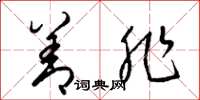 梁锦英善非草书怎么写