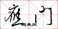 梁锦英应门草书怎么写