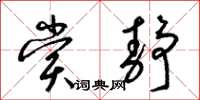梁锦英赏静草书怎么写