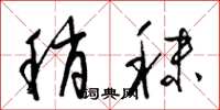 梁锦英稍秣草书怎么写