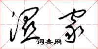 梁锦英湿家草书怎么写