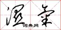 梁锦英湿气草书怎么写