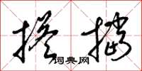 梁锦英搭挡草书怎么写