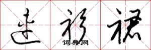 梁锦英连衫裙草书怎么写