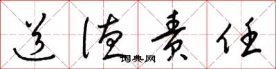梁锦英道德责任草书怎么写