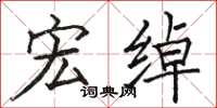 骆恒光宏绰楷书怎么写