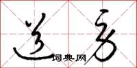 梁锦英道劳草书怎么写