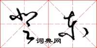 梁锦英登东草书怎么写