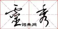 梁锦英灵秀草书怎么写
