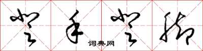 梁锦英登手登脚草书怎么写