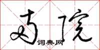 梁锦英两院草书怎么写