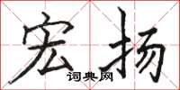 骆恒光宏扬楷书怎么写