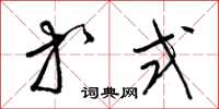 梁锦英等式草书怎么写