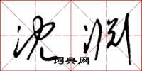 梁锦英沈渊草书怎么写