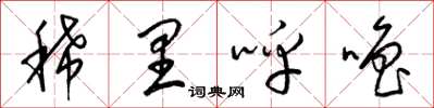 梁锦英稀里呼噜草书怎么写