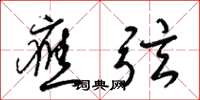 梁锦英应弦草书怎么写