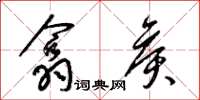梁锦英翕侯草书怎么写