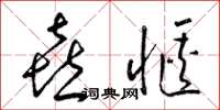 梁锦英喜惬草书怎么写