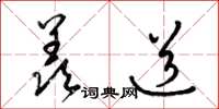 梁锦英羡道草书怎么写
