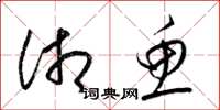 梁锦英湘鱼草书怎么写