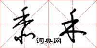 梁锦英黍禾草书怎么写