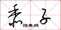 梁锦英黍子草书怎么写