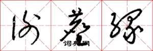 梁锦英谢尘缘草书怎么写