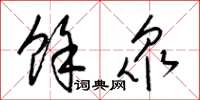 梁锦英余衆草书怎么写