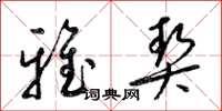 梁锦英雅契草书怎么写