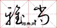 梁锦英雅尚草书怎么写