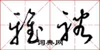 梁锦英雅裕草书怎么写