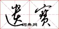 梁锦英遗宝草书怎么写