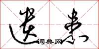梁锦英遗患草书怎么写