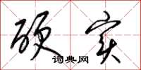 梁锦英硬实草书怎么写
