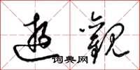 梁锦英游观草书怎么写