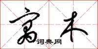 梁锦英寓木草书怎么写