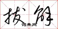 梁锦英拔解草书怎么写