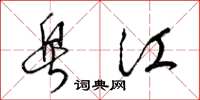梁锦英粤江草书怎么写