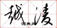 梁锦英越淩草书怎么写