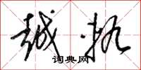 梁锦英越轨草书怎么写
