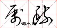 梁锦英属疏草书怎么写