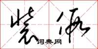 梁锦英装假草书怎么写