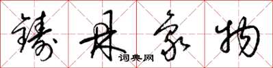 梁锦英铸鼎象物草书怎么写