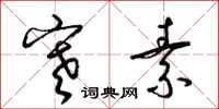 梁锦英寒素草书怎么写