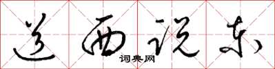 梁锦英道西说东草书怎么写
