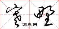 梁锦英寒野草书怎么写
