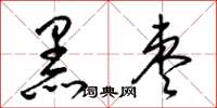梁锦英黑枣草书怎么写
