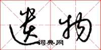 梁锦英遗物草书怎么写