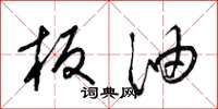 梁锦英板油草书怎么写