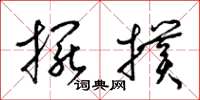 梁锦英摆扑草书怎么写